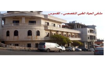 مشفى الحياة الطبي التخصصي