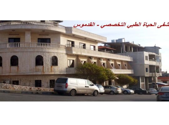 مشفى الحياة الطبي التخصصي