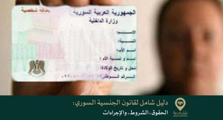 دليل شامل لقانون الجنسية السوري: الحقوق، الشروط، والإجراءات