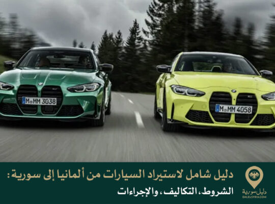دليل شامل لاستيراد السيارات من ألمانيا إلى سورية: الشروط، التكاليف، والإجراءات