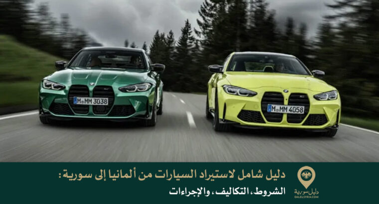 دليل شامل لاستيراد السيارات من ألمانيا إلى سورية: الشروط، التكاليف، والإجراءات