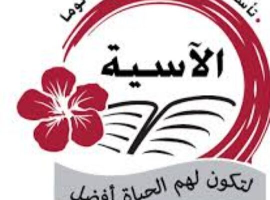 مدرسة الآسية الخاصة