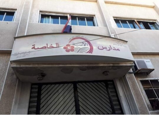 مدرسة الآسية الخاصة