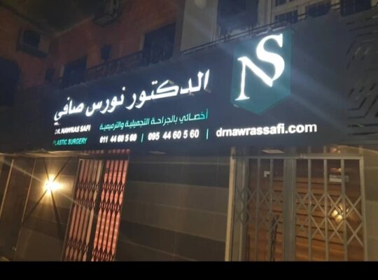 الدكتور نورس صافي