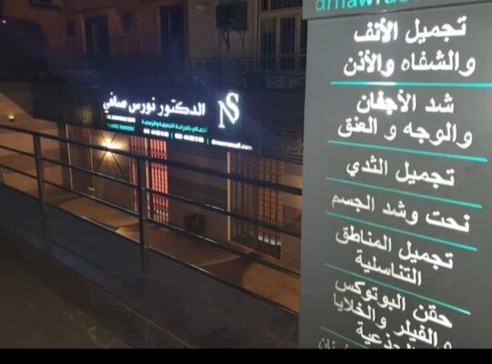 الدكتور نورس صافي
