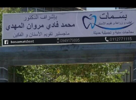 بسمات لتجميل وزراعة وتقويم الأسنان دمشق- سوريا