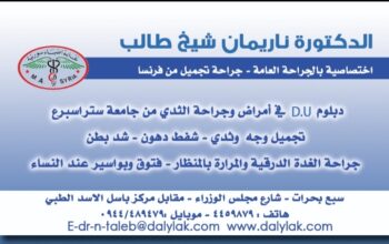 الدكتورة ناريمان شيخ طالب (جراحة عامة، جراحة تجميل