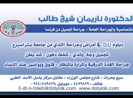 الدكتورة ناريمان شيخ طالب (جراحة عامة، جراحة تجميل