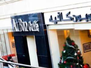 Au Bon Cafe أبون كافيه
