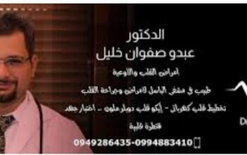 الدكتور عبدو صفوان خليل