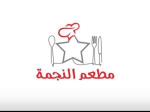 مطعم النجمة