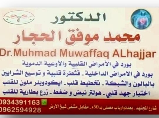 الدكتور محمد موفق الحجار