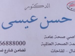 الدكتور حسن عيسى