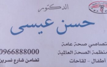 الدكتور حسن عيسى