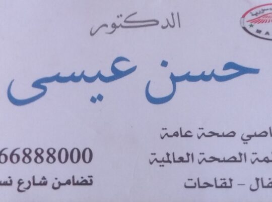 الدكتور حسن عيسى