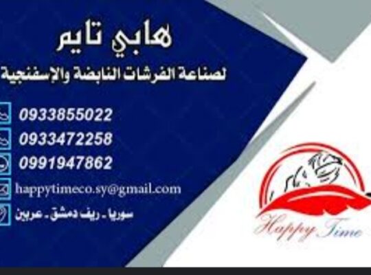 شركة هابي تايم لصناعة الفرشات والبياضات