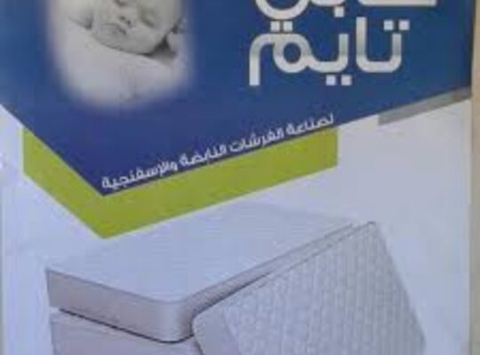 شركة هابي تايم لصناعة الفرشات والبياضات