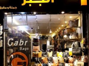 حقائب الجبر GABR BAGS