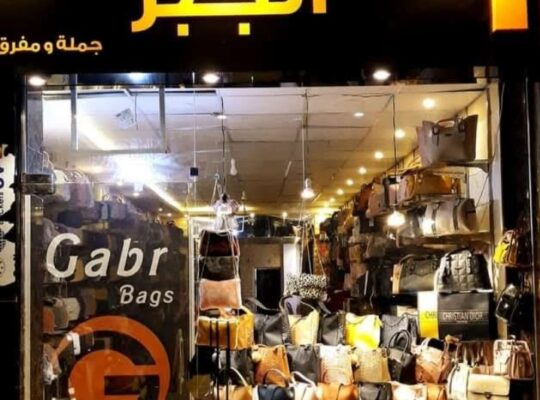 حقائب الجبر GABR BAGS