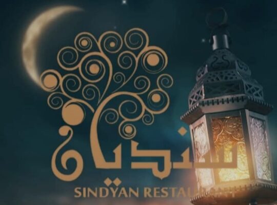 مطعم سنديان