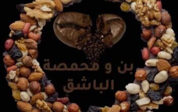 محمصة وبن الباشق الرئيسية