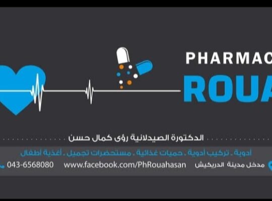 الصيدلانية رؤى