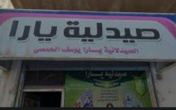 صيدلية يارا