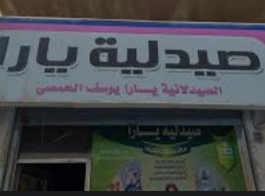 صيدلية يارا