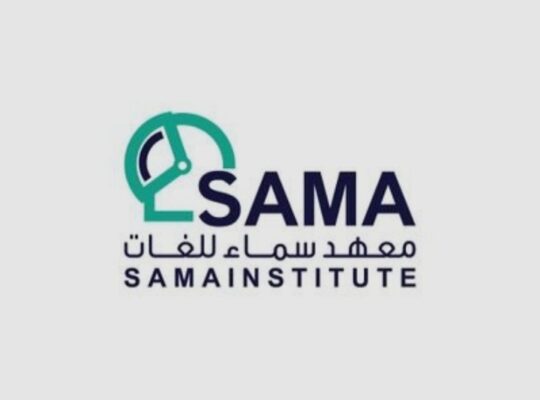 معهد سما للغات والكمبيوتر