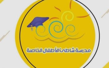 (مدرسة . روضة ) شاطئ الأطفال الخاصة