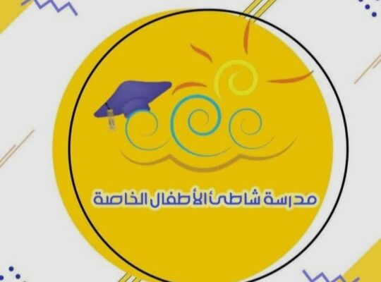 (مدرسة . روضة ) شاطئ الأطفال الخاصة