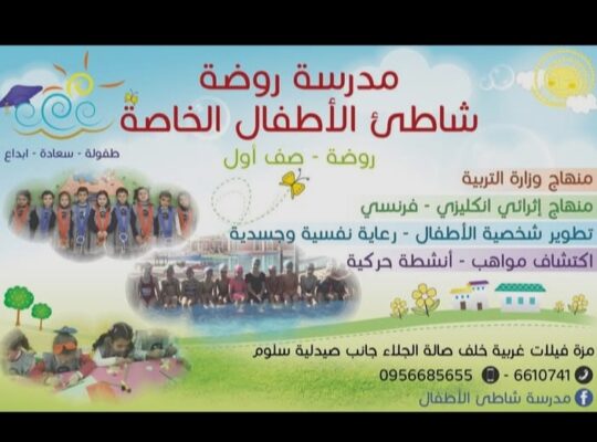 (مدرسة . روضة ) شاطئ الأطفال الخاصة