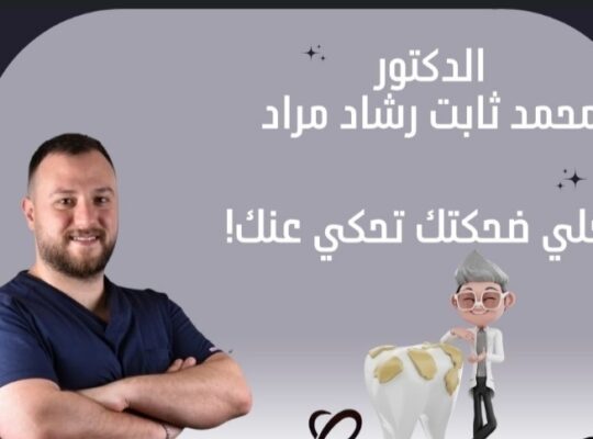 الدكتور محمد ثابت رشاد مراد