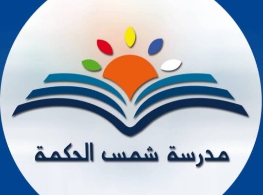 مدرسة شمس الحكمة الخاصة