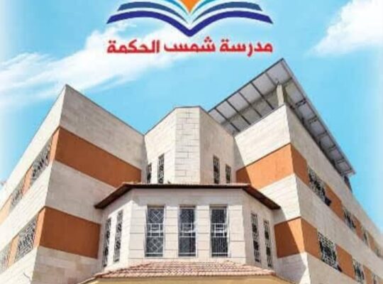 مدرسة شمس الحكمة الخاصة