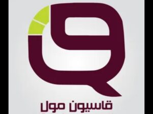 قاسيون مول