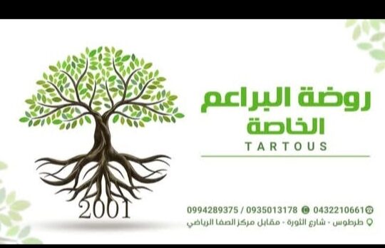 روضة البراعم النموذجية الخاصة