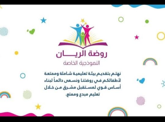 روضة الريان النموذجية الخاصة