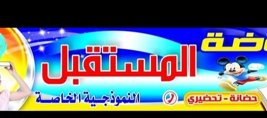 روضة المستقبل النموذجية الخاصة