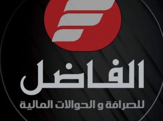 الفاضل للصرافة والحوالات المالية