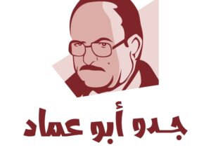 جدو أبو عماد