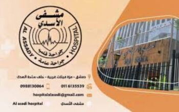 مشفى الأسدي