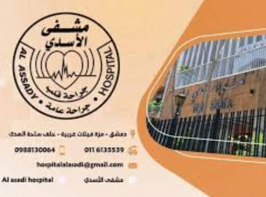 مشفى الأسدي