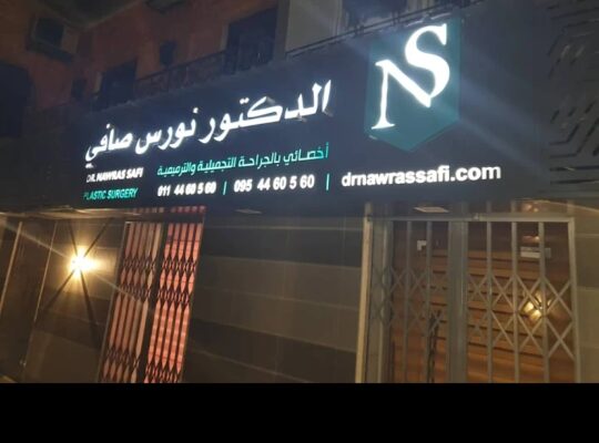 الدكتور نورس صافي