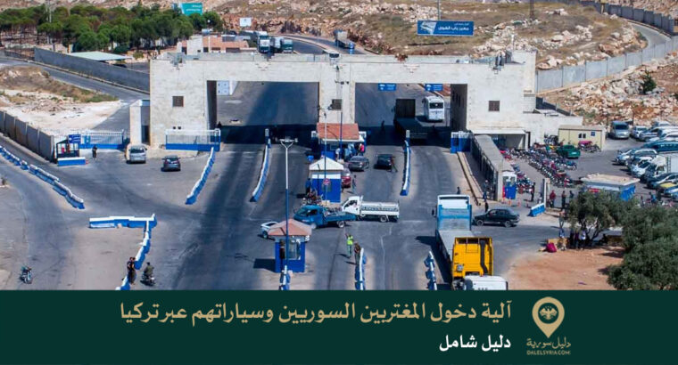 آلية دخول المغتربين السوريين وسياراتهم عبر تركيا: دليل شامل