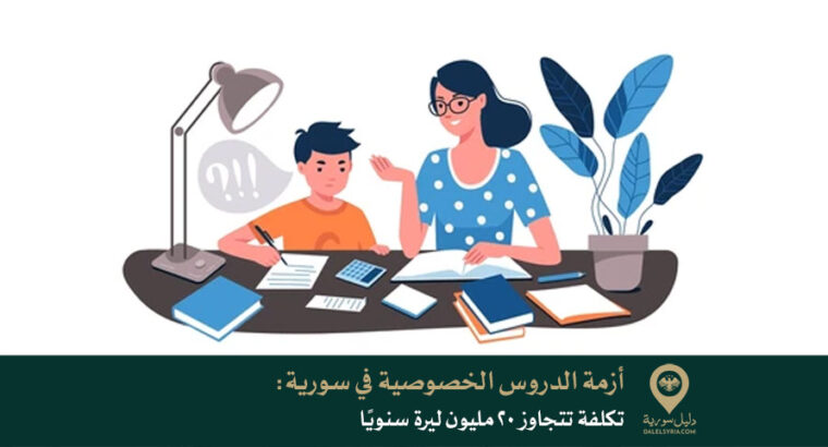 أزمة الدروس الخصوصية في سورية: تكلفة تتجاوز 20 مليون ليرة سنويًا