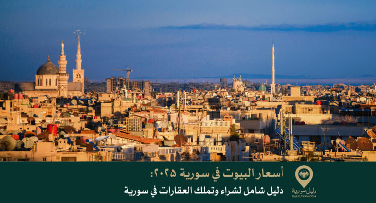 أسعار البيوت في سورية 2025: دليل شامل لشراء وتملك العقارات في سورية