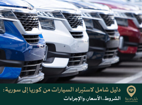 دليل شامل لاستيراد السيارات من كوريا إلى سورية: الشروط، الأسعار، والإجراءات