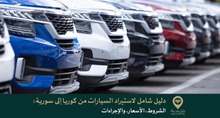 دليل شامل لاستيراد السيارات من كوريا إلى سورية: الشروط، الأسعار، والإجراءات