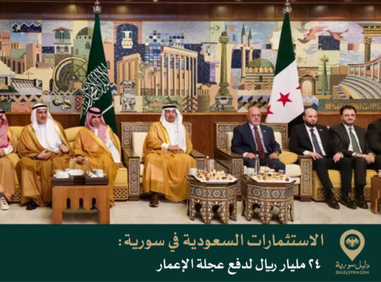 الاستثمارات السعودية في سورية: 24 مليار ريال لدفع عجلة الإعمار